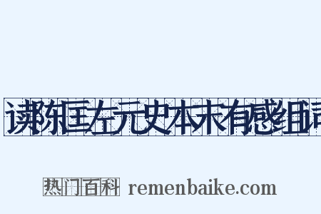 读陈匡左元史本末有感组词是什么意思的图片